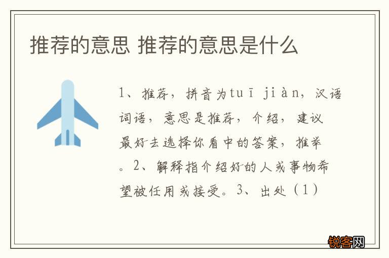 推荐的意思 推荐的意思是什么