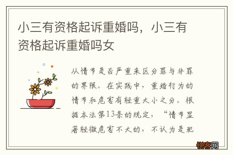 小三有资格起诉重婚吗，小三有资格起诉重婚吗女