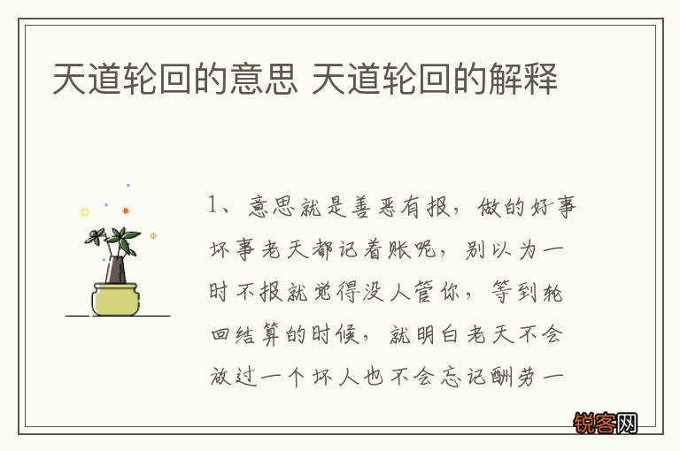天道轮回的意思 天道轮回的解释