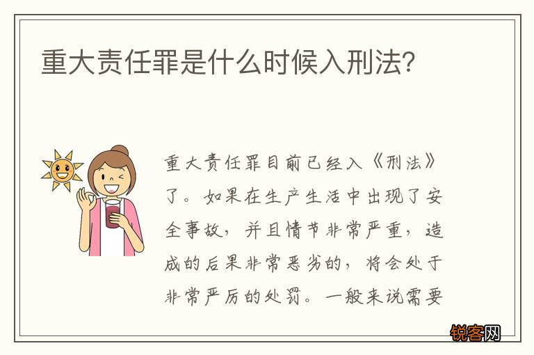 重大责任罪是什么时候入刑法？