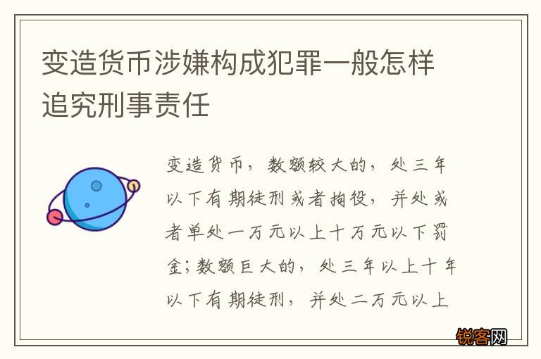 变造货币涉嫌构成犯罪一般怎样追究刑事责任