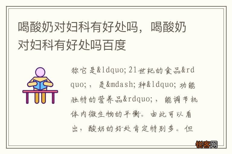 喝酸奶对妇科有好处吗，喝酸奶对妇科有好处吗百度