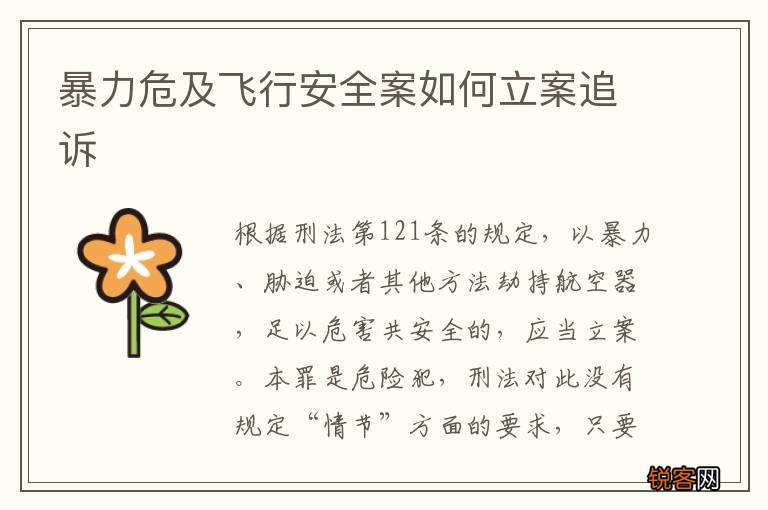暴力危及飞行安全案如何立案追诉