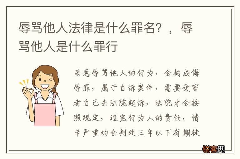 辱骂他人法律是什么罪名？，辱骂他人是什么罪行