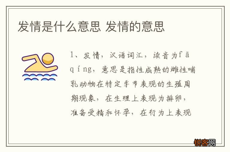 发情是什么意思 发情的意思