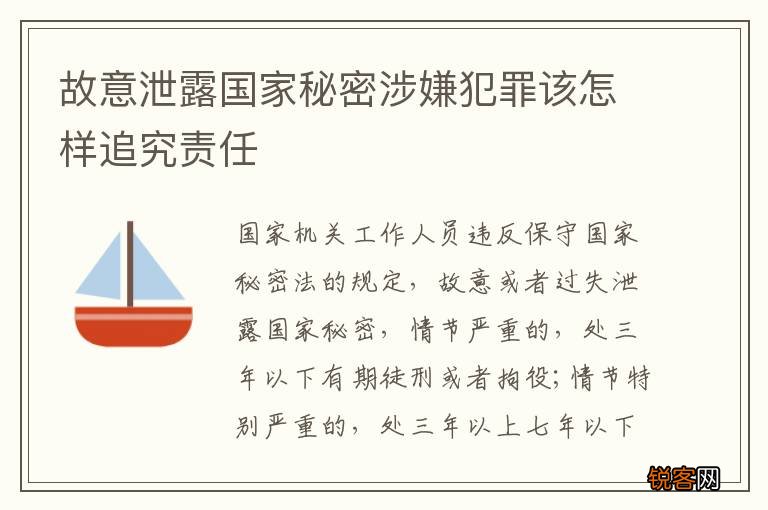 故意泄露国家秘密涉嫌犯罪该怎样追究责任