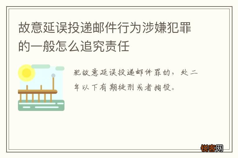 故意延误投递邮件行为涉嫌犯罪的一般怎么追究责任