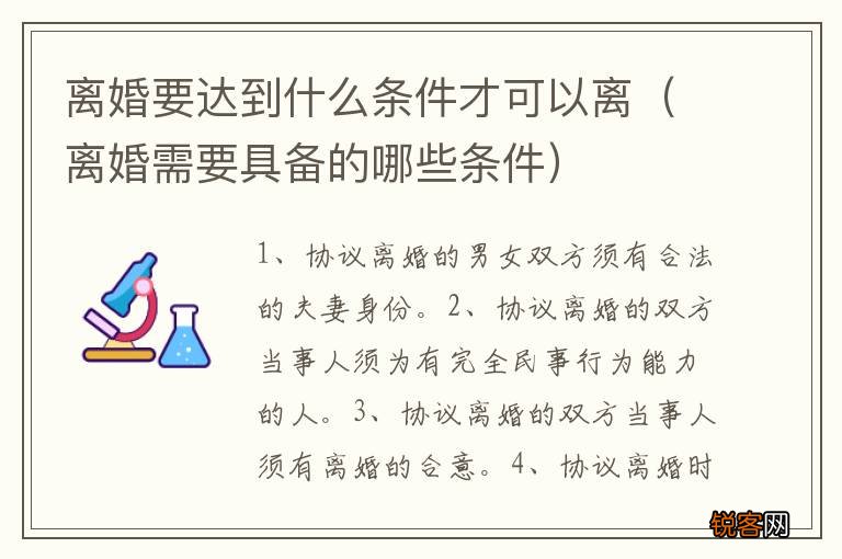 离婚需要具备的哪些条件 离婚要达到什么条件才可以离
