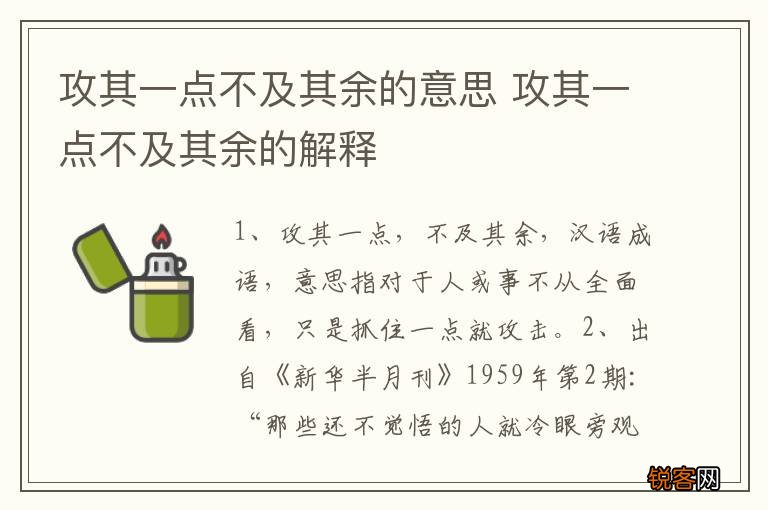 攻其一点不及其余的意思 攻其一点不及其余的解释