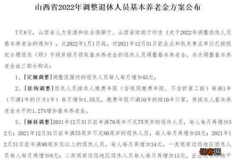 2022年山西省养老金上调细则 2022山西企业退休人员养老金调整新消息