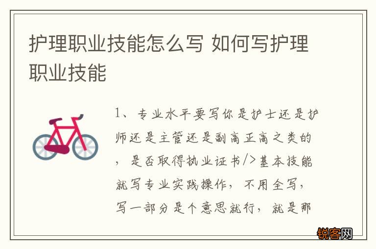 护理职业技能怎么写 如何写护理职业技能
