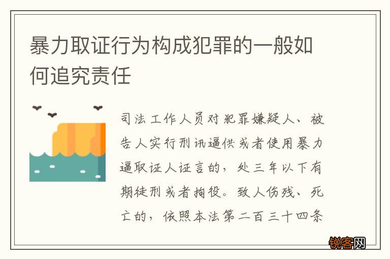 暴力取证行为构成犯罪的一般如何追究责任