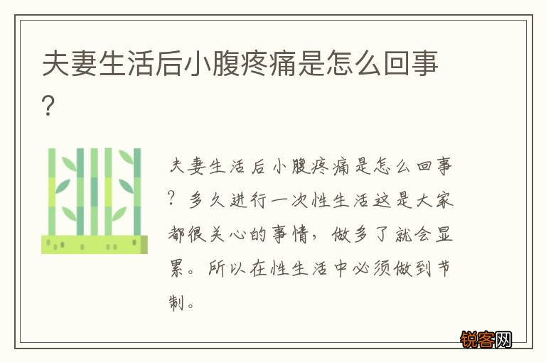 夫妻生活后小腹疼痛是怎么回事？