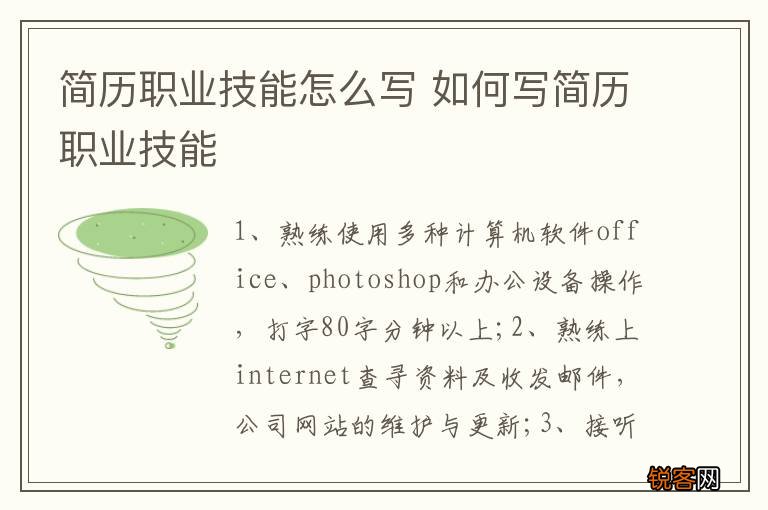 简历职业技能怎么写 如何写简历职业技能