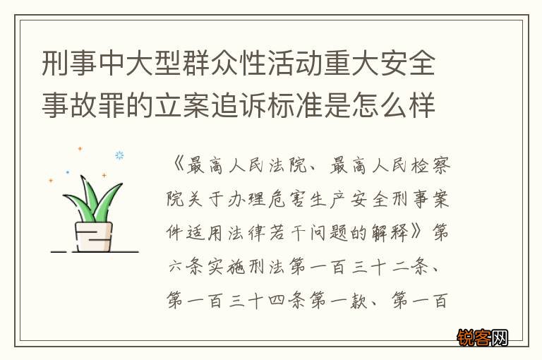 刑事中大型群众性活动重大安全事故罪的立案追诉标准是怎么样规定