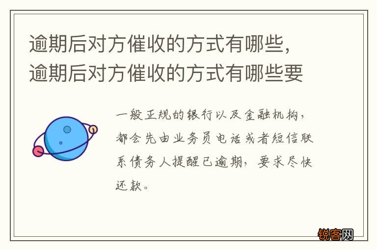 逾期后对方催收的方式有哪些，逾期后对方催收的方式有哪些要求
