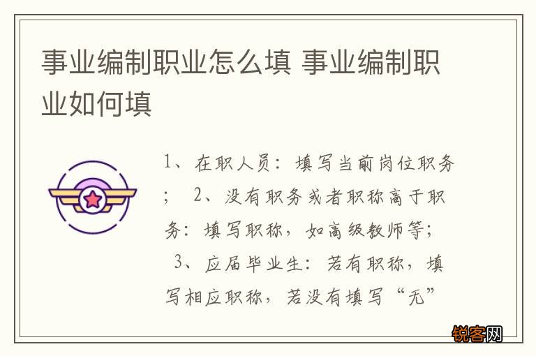 事业编制职业怎么填 事业编制职业如何填