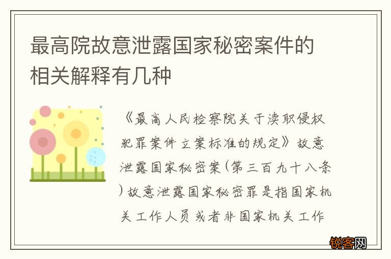 最高院故意泄露国家秘密案件的相关解释有几种