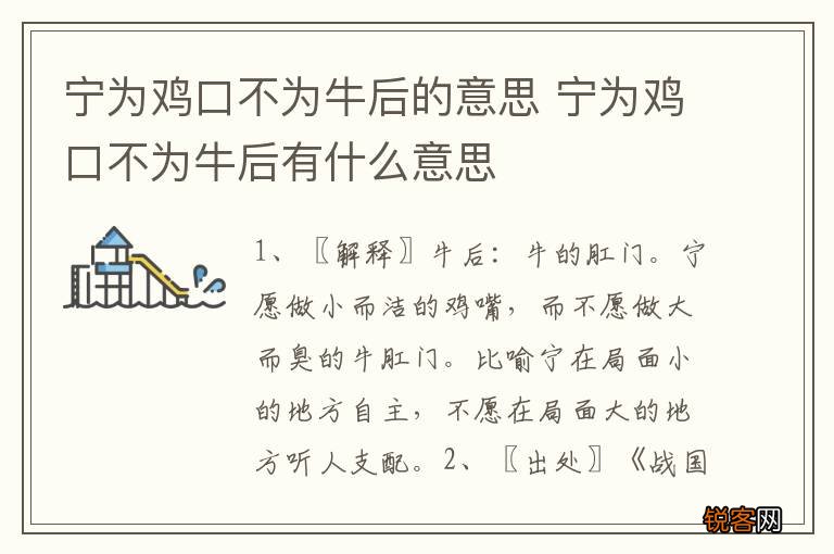 宁为鸡口不为牛后的意思 宁为鸡口不为牛后有什么意思