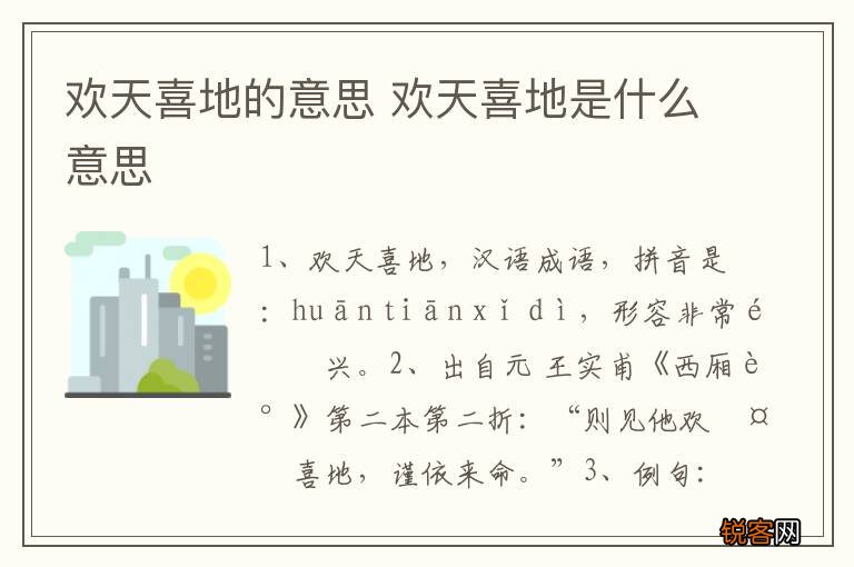 欢天喜地的意思 欢天喜地是什么意思
