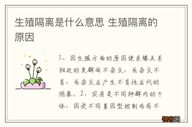 生殖隔离是什么意思 生殖隔离的原因