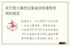 关于放火案的立案追诉标准有怎样的规定