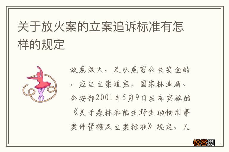 关于放火案的立案追诉标准有怎样的规定