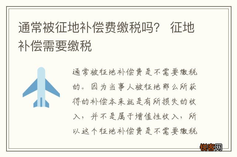 通常被征地补偿费缴税吗？ 征地补偿需要缴税