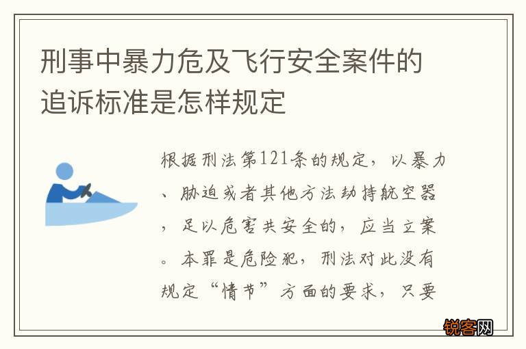 刑事中暴力危及飞行安全案件的追诉标准是怎样规定