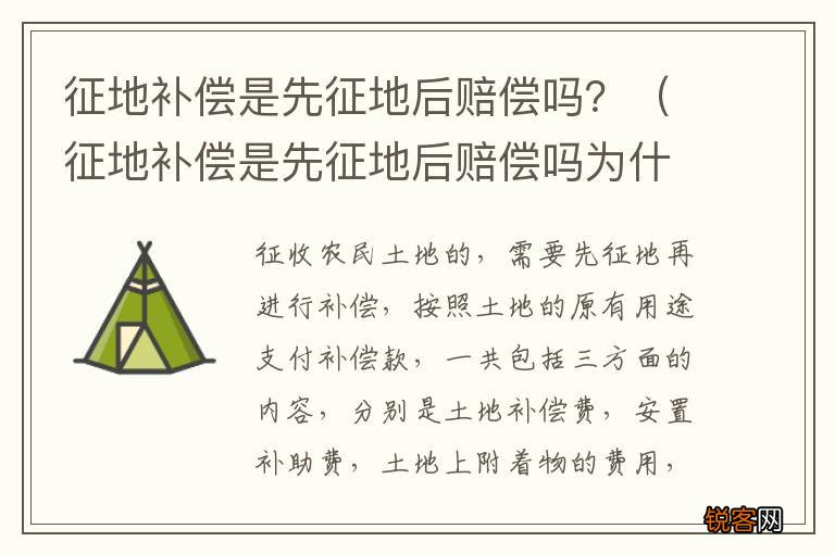 征地补偿是先征地后赔偿吗为什么 征地补偿是先征地后赔偿吗?