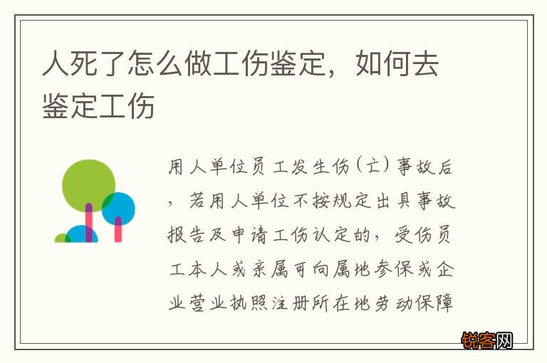 人死了怎么做工伤鉴定,如何去鉴定工伤