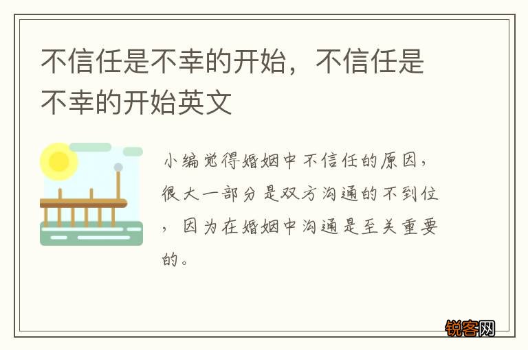 不信任是不幸的开始，不信任是不幸的开始英文