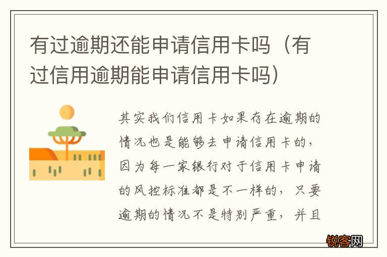 有过信用逾期能申请信用卡吗 有过逾期还能申请信用卡吗