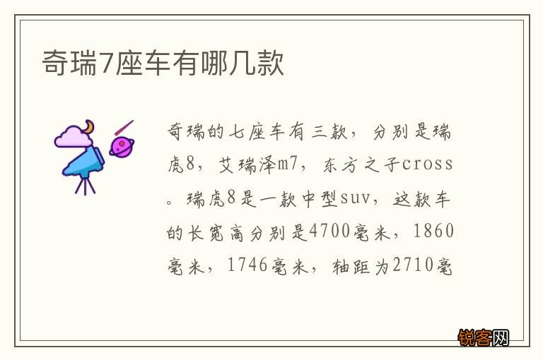 奇瑞7座车有哪几款