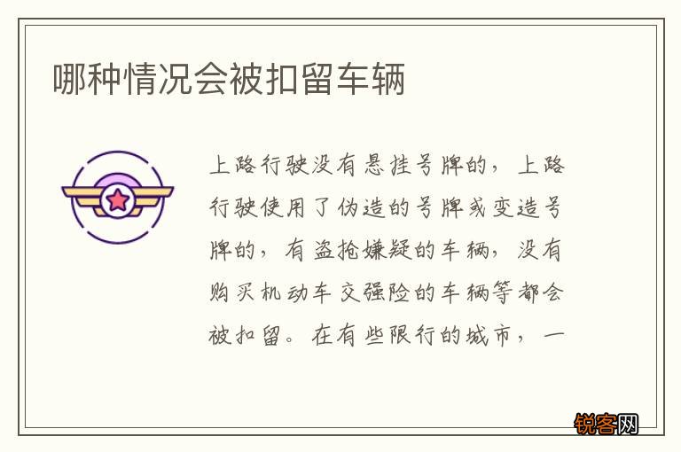 哪种情况会被扣留车辆