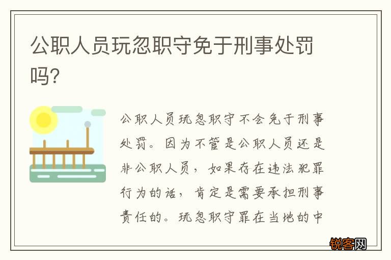 公职人员玩忽职守免于刑事处罚吗？