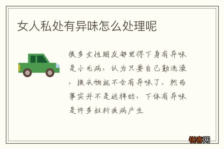 女人私处有异味怎么处理呢