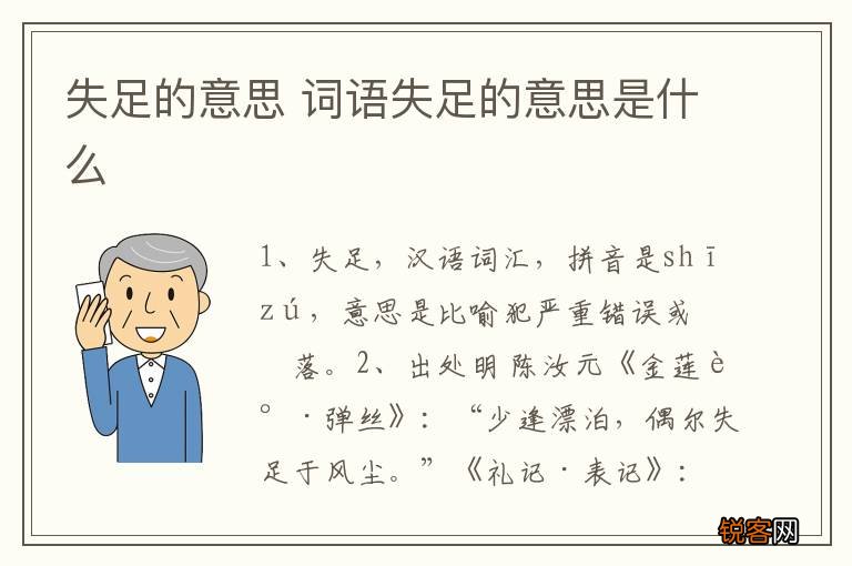 失足的意思 词语失足的意思是什么