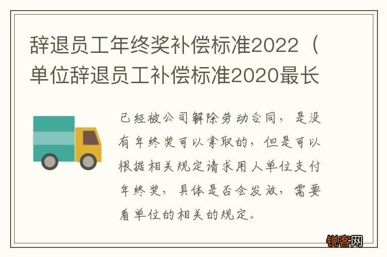 单位辞退员工补偿标准2020最长多久 辞退员工年终奖补偿标准2022