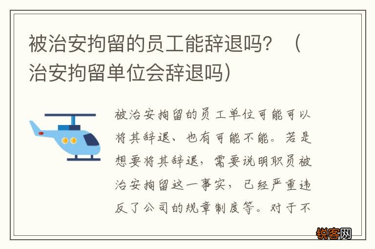 治安拘留单位会辞退吗 被治安拘留的员工能辞退吗？