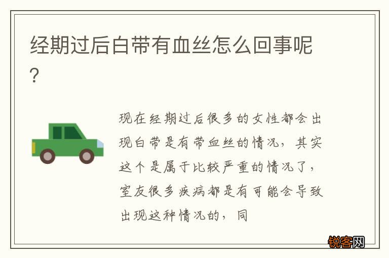 经期过后白带有血丝怎么回事呢？