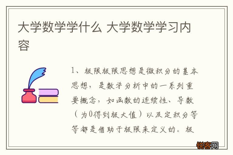 大学数学学什么 大学数学学习内容