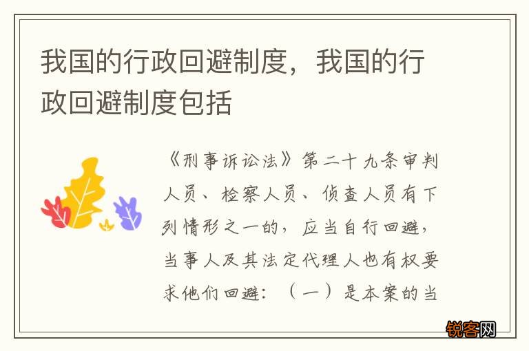 我国的行政回避制度，我国的行政回避制度包括