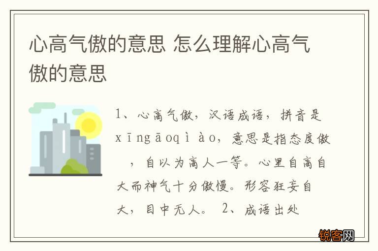心高气傲的意思 怎么理解心高气傲的意思
