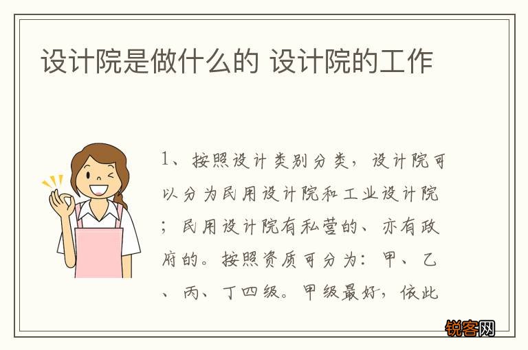 设计院是做什么的 设计院的工作