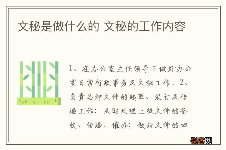 文秘是做什么的 文秘的工作内容