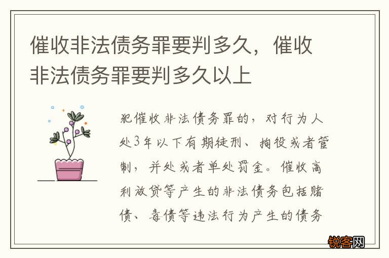 催收非法债务罪要判多久，催收非法债务罪要判多久以上