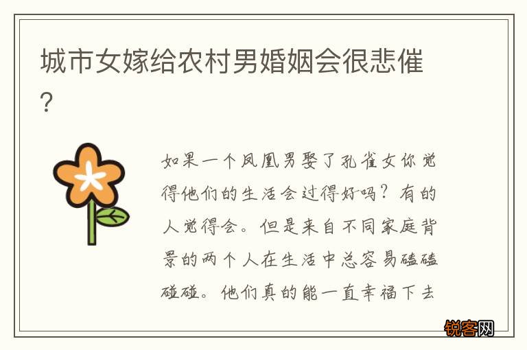 城市女嫁给农村男婚姻会很悲催?