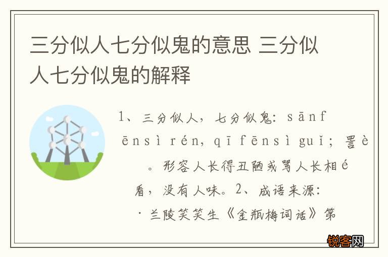 三分似人七分似鬼的意思 三分似人七分似鬼的解释