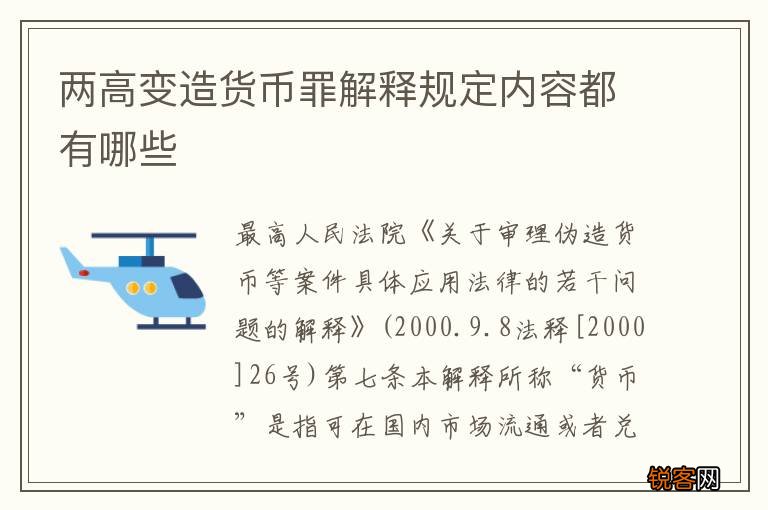 两高变造货币罪解释规定内容都有哪些